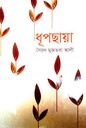 ধূপছায়া  (বিএসকে)