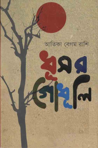 [9789849536536-1] ধূসর গোধূলী