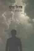 [9789849437598-1] ধূসর দিগন্ত