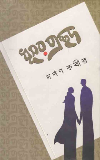[9789849541042-1] ধূসর প্রচ্ছদ
