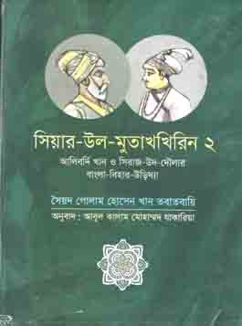 [9789845250726-1] সিয়ার-উল-মুতাখখিরিন - ২