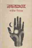 [9789849452317-1] নক্ষত্রখোর