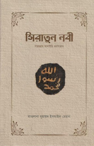 [984-3890] সিরাতুন নবী
