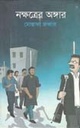 নক্ষত্রের অঙ্গার