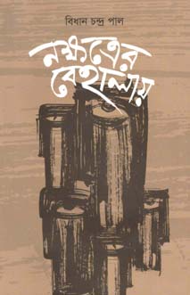 [9789845100762-1] নক্ষত্রের বেহালায়