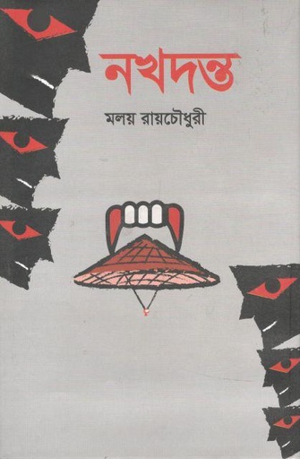 [9789845221108-1] নখদন্ত