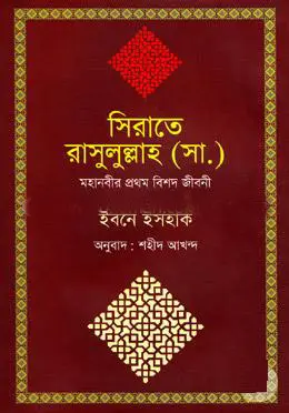 [9789350027950] সিরাতে রাসুলুল্লাহ (সা.) মহানবীর প্রথম বিশদ জীবনী