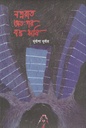 নগ্নরাত অত:পর ত্রস্ত ঋষি