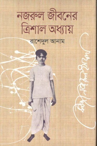 [9789849194514-1] নজরুল জীবনের ত্রিশাল অধ্যায়