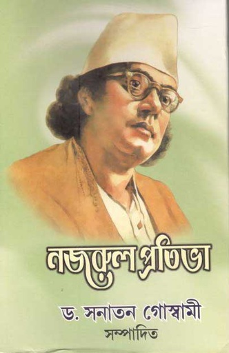 [984-2453] নজরুল প্রতিভা