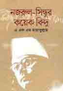 [9789848059883-1] নজরুল-সিন্ধুর কয়েক বিন্দু