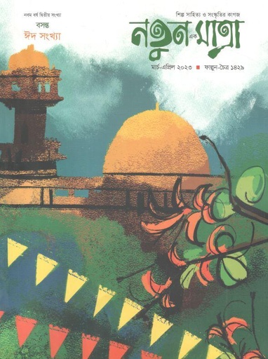 [984-2455] নতুন এক মাত্রা : মার্চ - এপ্রিল ২০২৩ (বসন্ত ঈদ সংথ্যা)