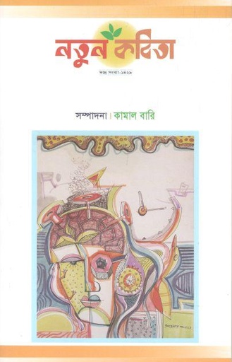 [984-2456] নতুন কবিতা : ভাদ্র ১৪২৯