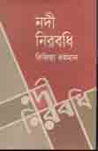 [9847028901893-1] নদী  নিরবধি