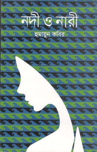 [9847008402801-1] নদী ও নারী (শোভা প্রকাশ)