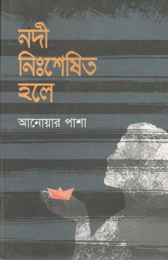 [9789849140177-1] নদী নিঃশেষিত হলে