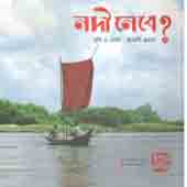[9789849345374-1] নদী নেবে-২