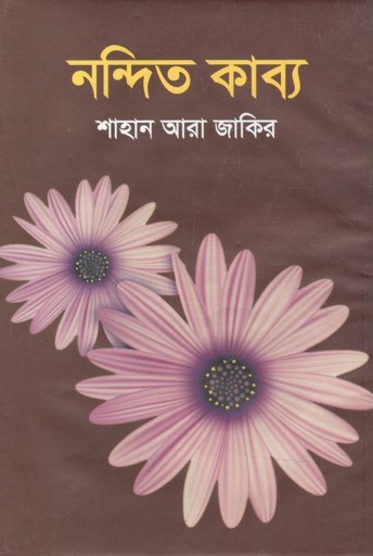 [9789849451532-1] নন্দিত কাব্য