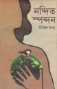 নন্দিত স্পন্দন