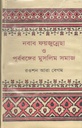 নবাব ফয়জুন্নেছা ও পূর্ববঙ্গের মুুসলিম সমাজ