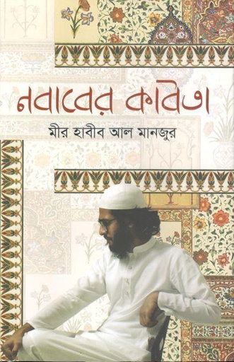 [9789849573562-1] নবাবের কবিতা