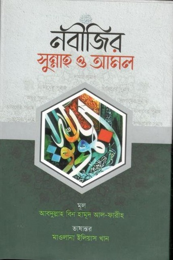 [9789845580557-1] নবীজির সুন্নাহ ও আমল