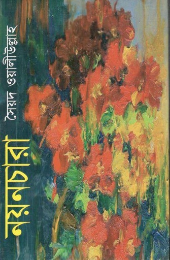 [9847034307106-1] নয়নচারা (মাটিগন্ধা)