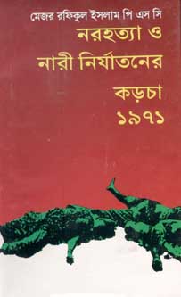 [9847010503647-1] নরহত্যা ও নারী নির্যাতনের কড়চা ১৯৭১