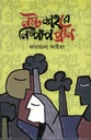 নষ্ট শহরে নিষ্পাপ প্রাণ