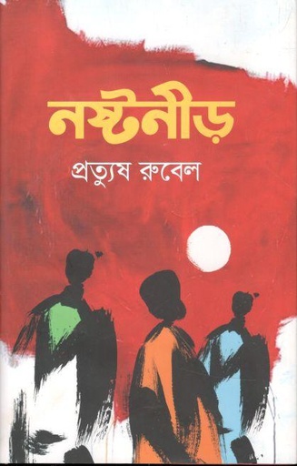[9789845112413-1] নষ্টনীড় (দাঁড়িকমা)