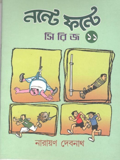 [984-2461] নস্টে ফন্টে সিরিজ ১১