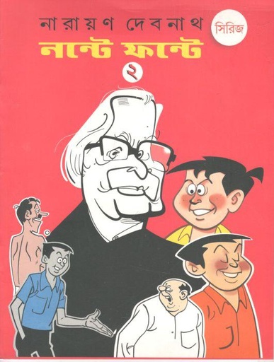 [984-2462] নস্টে ফন্টে সিরিজ ২