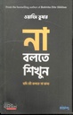 না বলতে শিখুন (পেপারব্যাক)