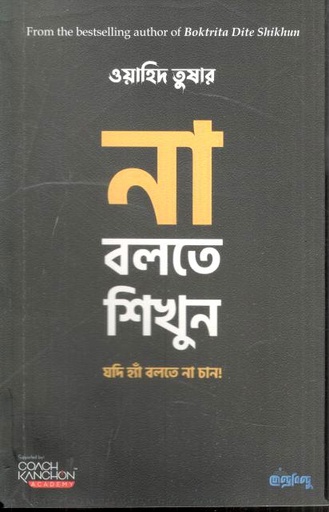 [9789849782827-1] না বলতে শিখুন (পেপারব্যাক)