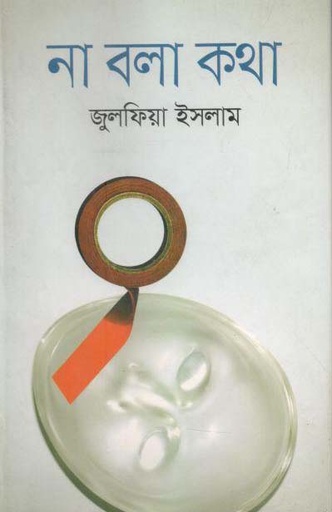 [9789849258827-1] না বলা কথা