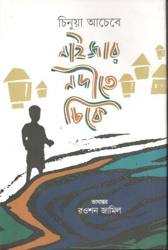 [9789849767497-1] নাইজার নদীতে চিকে