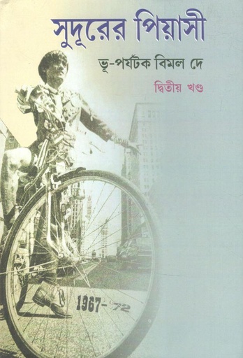 [9789390908516-1] সুদূরের পিয়াসী : ২ খন্ড একত্রে