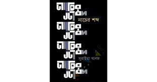 [9789845981460-1] নাচের শব্দ