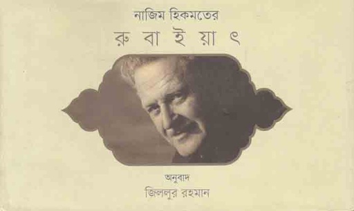 [9789848825969-1] নাজিম হিতমতের রুবাইয়াত