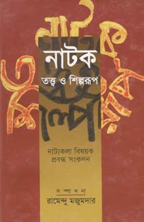[9847012401781-1] নাটক তত্ত্ব ও শিল্পরূপ