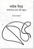 [9789849291459-1] নাটক নিয়ে কলকাতায় দেয়া ২টি বক্তৃতা