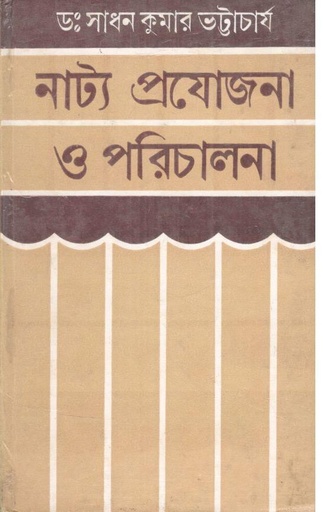 [8170796725-1] নাট্য প্রযোজনা ও পরিচালনা