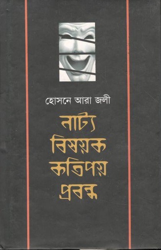 [9789844143302-1] নাট্য বিষয়ক কতিপয় প্রবন্ধ