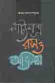 [9847012403464-1] নাট্যশাস্ত্র  রস ও অভিনয়