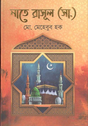 [9789849481829-1] নাতে রাসূল (সা.)