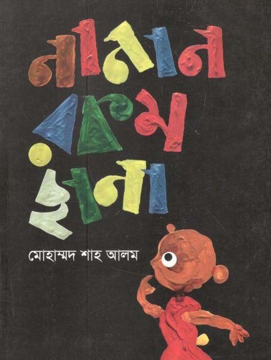 [9789844291478-1] নানান রকম ছানা