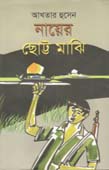 [9789849152767-1] নায়ের ছোট্ট মাঝি