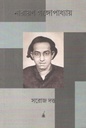 নারায়ণ গঙ্গোপাধ্যায়