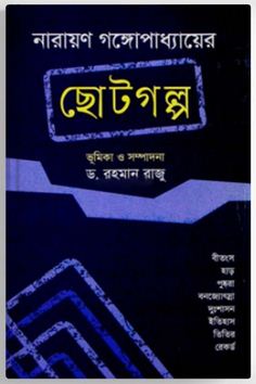 [9789849045502-1] নারায়ণ গঙ্গোপাধ্যায়ের : ছোটগল্প