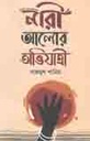 নারী : আলোর অভিযাত্রী